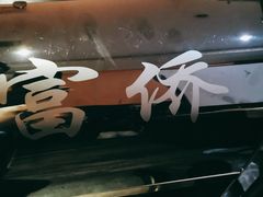 -富侨养生(康乾店)