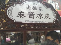 -毅祥斋老孙家泡馍(北院门鼓楼店)