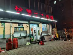 门面-松明一烤肉馆(鲁园店)