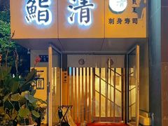 -鮨清日本料理