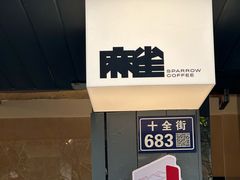 -麻雀咖啡SPARROW COFFEE(十全街店)