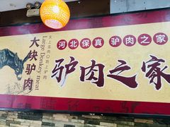 -驴肉火烧(方北路店)