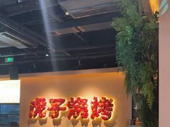 -虎子烧烤(湘江北路店)