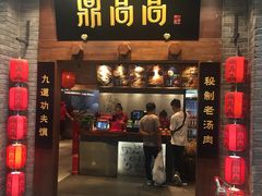 门面-鼎高高陕西美食(龙德广场店)