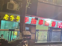 -手提串串香