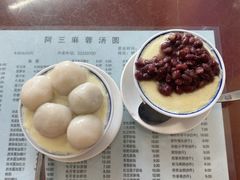 -阿三麻蓉汤圆(顺光大厦店)