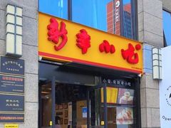 门面-新丰小吃(江陵路分店)