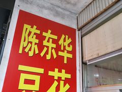 -东华豆花(漳州店)