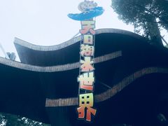 -天目湖水世界