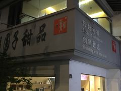 门面-笃笃笃糖粥(十全街店)