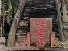 -老君山
