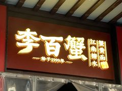 -李百蟹·江南蟹黄面·河景餐厅(夫子庙总店)