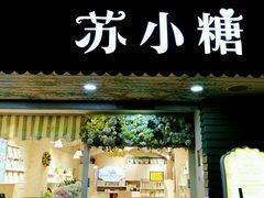 -苏小糖(鼓浪屿三丘田花园店)