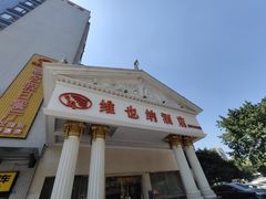 -维也纳酒店(成都春熙路李家沱地铁站店)