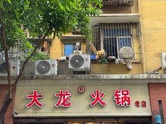-大龙火锅(老店)
