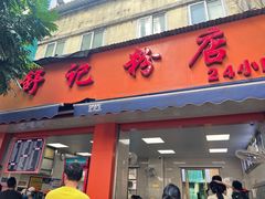 -舒记粉店(七星路店)