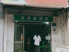 门面-吉英盐焗鸡(文中路店)