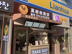 门面-莫朗核桃饼(虹泉路店)