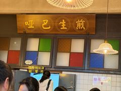 -哑巴生煎(临顿路店)
