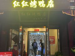 -红红烤鸭店(西单店)
