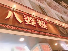 -八婆婆烧仙草(中山路店)