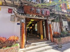 -大理董·董家小厨野生菌火锅(古城旗舰店)