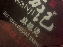 -万记麻辣烫国展总店