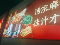 -杨翔豆皮涮牛肚(益田假日天地店)