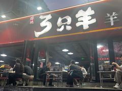 -绿地三只羊羊肉串(幸福路店)