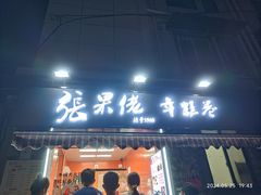-张果佬年糕卷(科巷店)