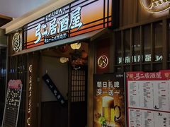 -弓二·烧鸟居酒屋(财富购物中心店)