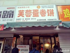 门面-老王芙蓉蛋卷饼(万达店)