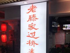 门面-老滕家过桥米线(金鱼胡同店)