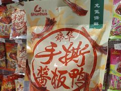 -舜华临武鸭·湖南零食特产(三王街店)