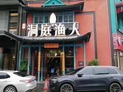 -洞庭渔人(沙湾店)