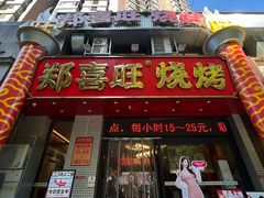 -郑喜旺烧烤(郑州总店)