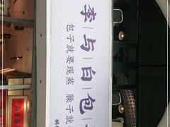 -李与白包子铺(桐梓林店)