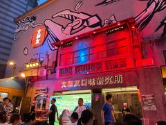 -文和友老长沙龙虾馆(化龙池店)