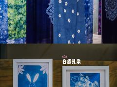 -璞真扎染博物馆