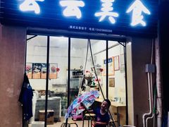 门面-云云美食