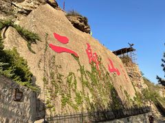 -神木二郎山风景区