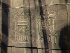 -簋街