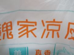 -魏家凉皮(协和店)