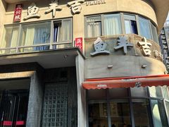 -龚兴城鱼羊吉·家传湖北菜(苗栗路总店)