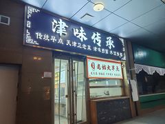 -津味传承·天津菜馆(生态城天和新乐汇商业街店)