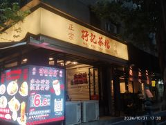 -孖记茶档·热腾茶餐(江南西plus店)