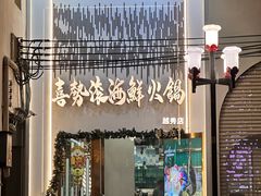 -喜聚薈·花膠雞海鮮火鍋(越秀店)