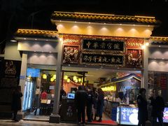 门面-邵子牙·中华老字号(定安路店)