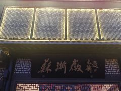 -苏浙徽·农家大院(吴江中山南路店)