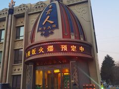 -蒙古人烤羊大师·绿野餐厅(工农大路店)